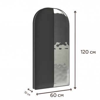 Купить Чехол для шуб, курток и пальто (120*60*10см) Premium Black