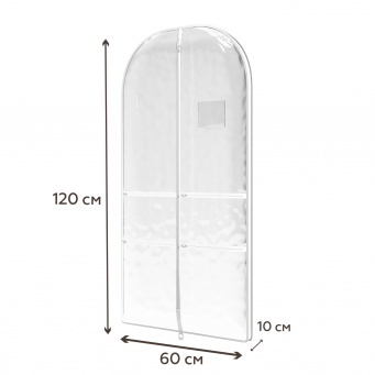 Купить Чехол прозрачный для платьев, курток, пальто, танцевальных костюмов с кармашками для обуви и аксессуаров