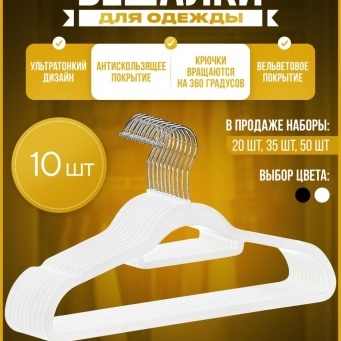 Купить Вешалки-плечики вельветовые, противоскользящие, набор 10 штук, белые