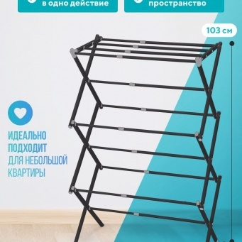 Купить Сушилка складная раздвижная для белья, черная