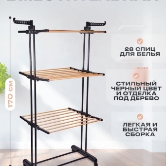 Купить Сушилка для белья, 3 полки, отделка поддерево
