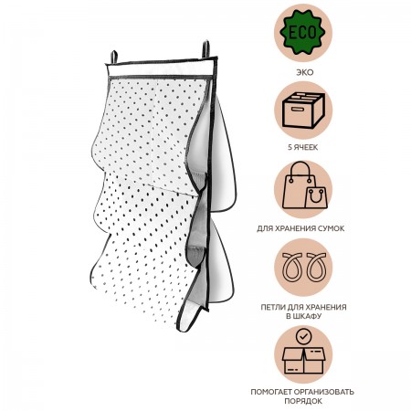 Купить Органайзер для сумок в шкаф Eco White (40х70 см)