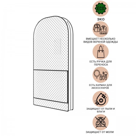 Купить Чехол-портплед для одежды до 7 вешалок Eco White (шубы, платья, костюмы (120x60x10)