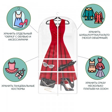 Купить Чехол прозрачный для платьев, курток, пальто, танцевальных костюмов с кармашками для обуви и аксессуаров