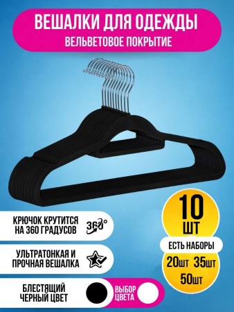 Купить Вешалки-плечики вельветовые, противоскользящие, набор 10 штук, черные