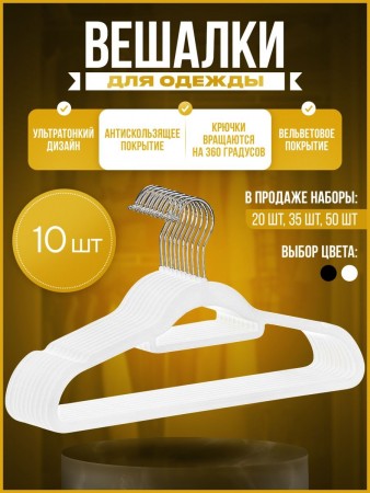 Купить Вешалки-плечики вельветовые, противоскользящие, набор 10 штук, белые