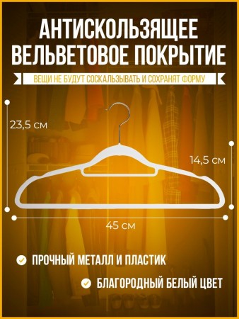 Купить Вешалки-плечики вельветовые, противоскользящие, набор 35 штук, белые